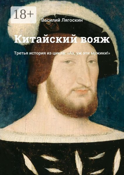 Обложка книги «Китайский вояж. Третья история из цикла: «Ах, уж эти мужики!»»