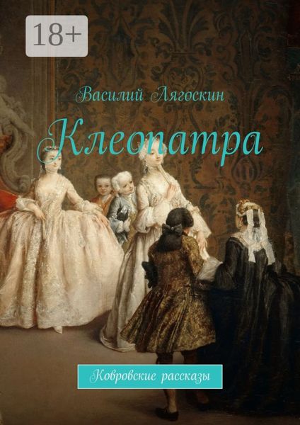 Обложка книги  «Клеопатра. Ковровские рассказы»
