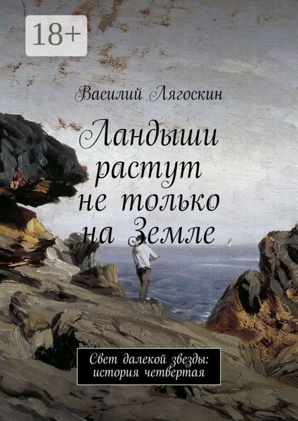 Обложка книги  «Ландыши растут не только на Земле. Свет далекой звезды: история четвертая»