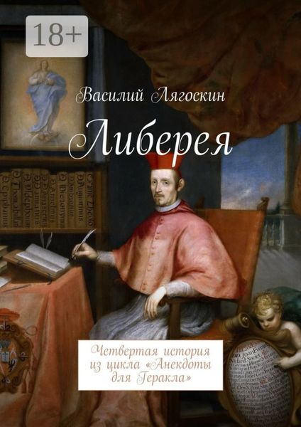 Обложка книги  «Либерея. Четвертая история из цикла «Анекдоты для Геракла»»