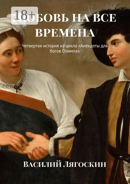 Обложка книги  «Любовь на все времена. Четвертая история из цикла «Анекдоты для богов Олимпа»»