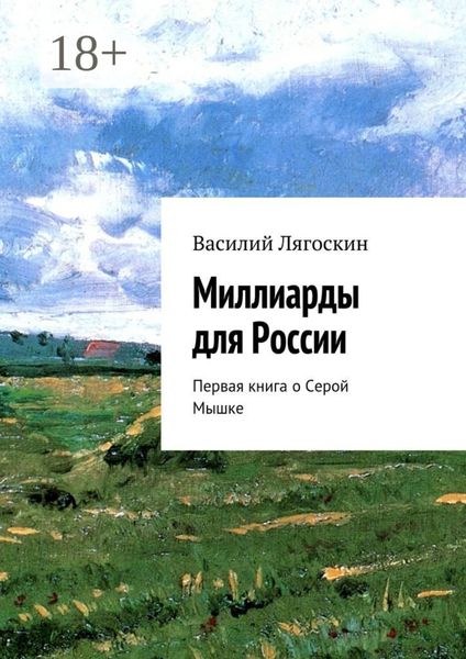 Обложка книги «Миллиарды для России. Первая книга о Серой Мышке»