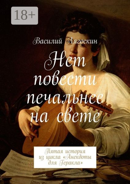 Обложка книги  «Нет повести печальнее на свете. Пятая история из цикла «Анекдоты для Геракла»»