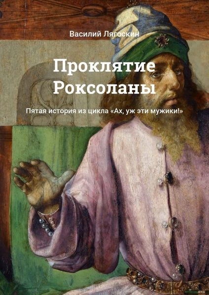 Обложка книги «Проклятие Роксоланы. Пятая история из цикла «Ах, уж эти мужики!»»