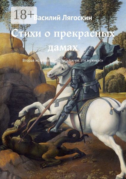 Обложка книги «Стихи о прекрасных дамах. Вторая история из цикла: «Ах, уж эти мужики!»»