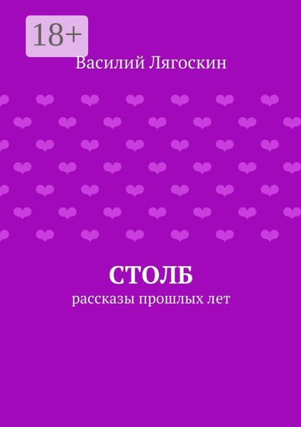 Обложка книги «Столб. рассказы прошлых лет»