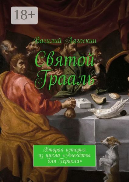 Обложка книги  «Святой Грааль. Вторая история из цикла «Анекдоты для Геракла»»
