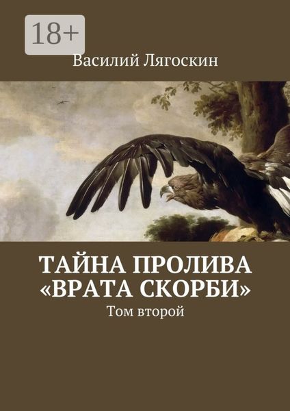 Обложка книги  «Тайна пролива «Врата скорби». Том второй»
