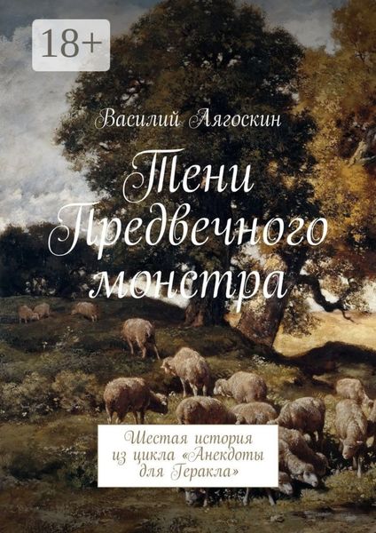 Обложка книги  «Тени Предвечного монстра. Шестая история из цикла «Анекдоты для Геракла»»