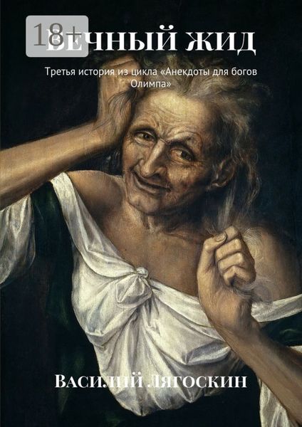 Обложка книги  «Вечный жид. Третья история из цикла «Анекдоты для богов Олимпа»»