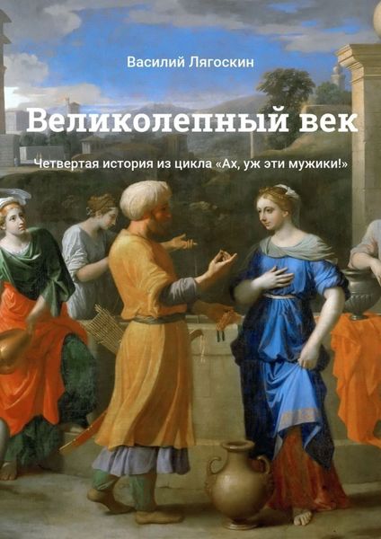 Обложка книги «Великолепный век. Четвертая история из цикла «Ах, уж эти мужики!»»