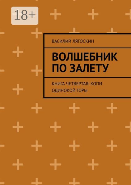 Обложка книги «Волшебник по залету. Книга четвертая: Копи Одинокой горы»