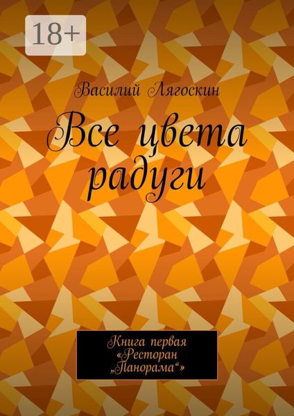 Обложка книги  «Все цвета радуги. Книга первая «Ресторан „Панорама“»»