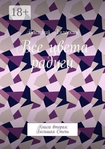 Обложка книги «Все цвета радуги. Книга вторая: Большая Степь»