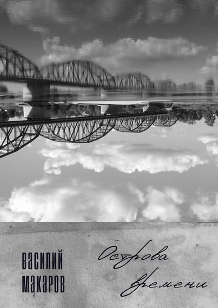 Обложка книги  «Острова времени. Стихи»