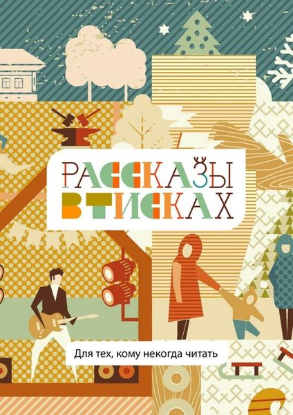 Обложка книги  «Рассказы в тисках. Для тех, кому некогда читать»