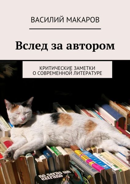Обложка книги  «Вслед за автором»