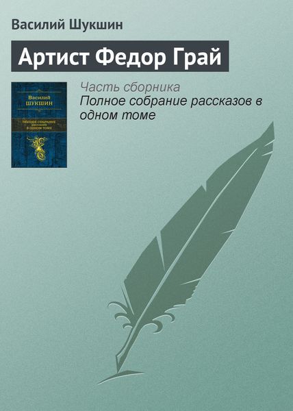Обложка книги  «Артист Федор Грай»