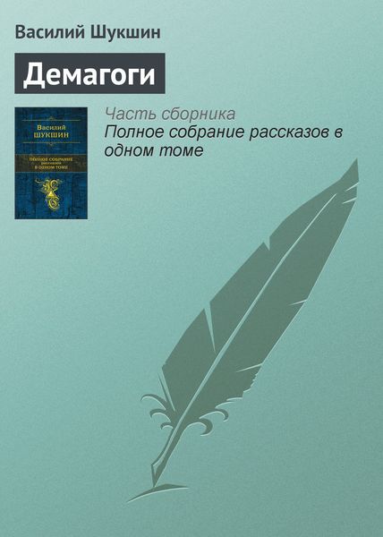 Обложка книги «Демагоги»