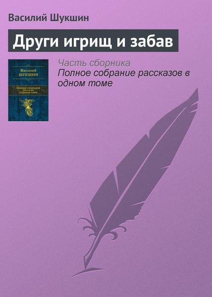 Обложка книги  «Други игрищ и забав»