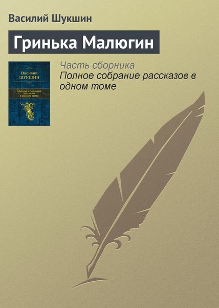Обложка книги «Гринька Малюгин»