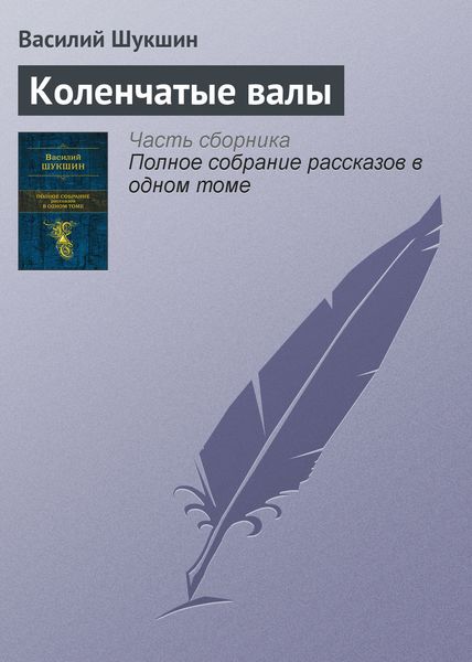 Обложка книги «Коленчатые валы»