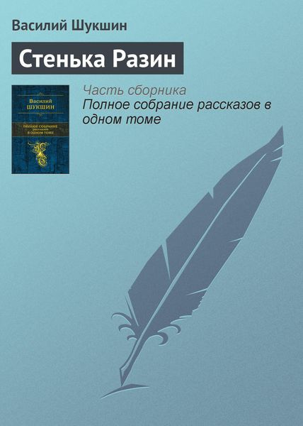 Обложка книги  «Стенька Разин»