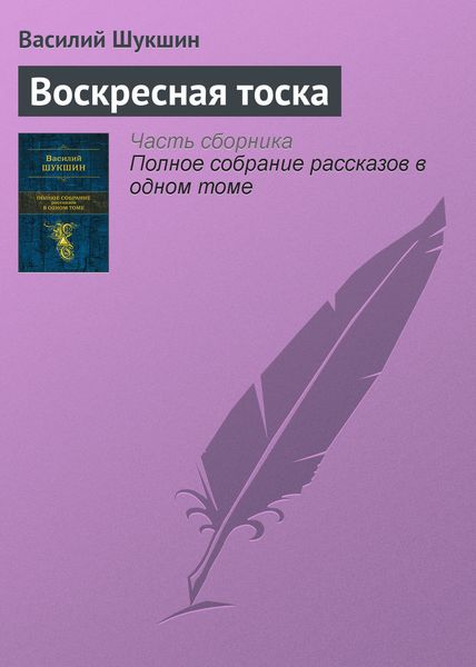Обложка книги  «Воскресная тоска»