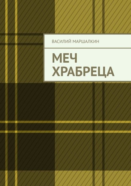 Обложка книги  «Меч храбреца»