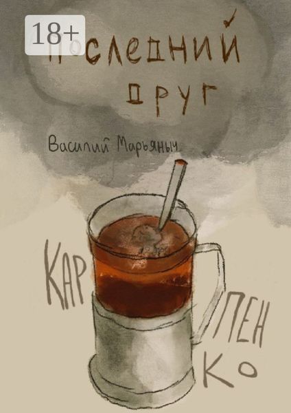 Обложка книги  «Последний друг. Чуть больше, чем год стихов»