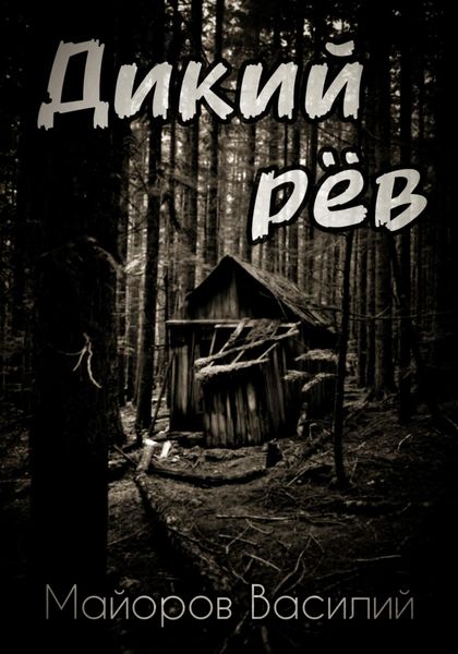 Обложка книги  «Дикий Рёв»