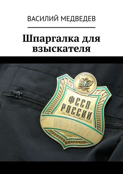 Обложка книги  «Шпаргалка для взыскателя»
