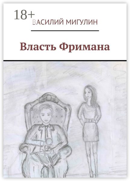 Обложка книги  «Власть Фримана»