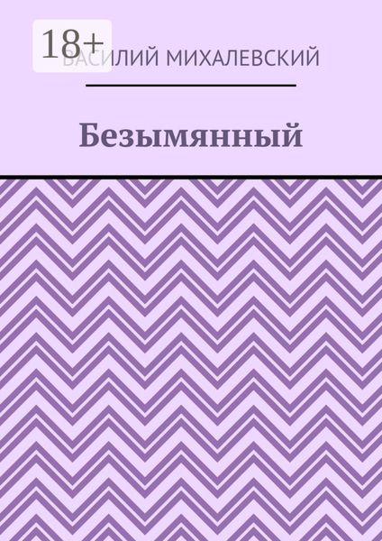 Обложка книги «Безымянный»