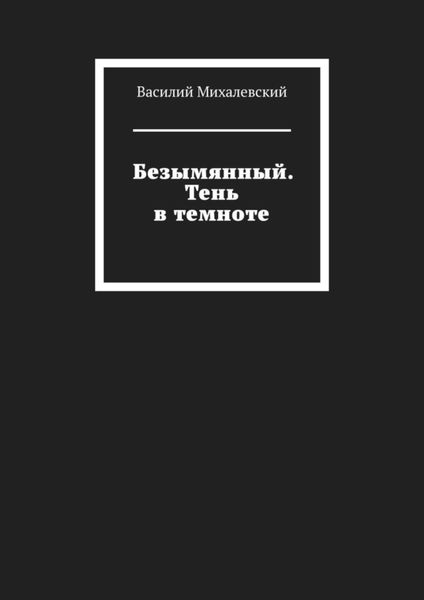 Обложка книги «Безымянный. Тень в темноте»