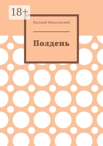 Обложка книги «Полдень»