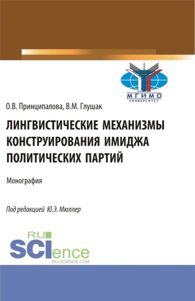 Обложка книги «Лингвистические механизмы конструирования имиджа политических партий. (Аспирантура, Бакалавриат, Магистратура). Монография.»