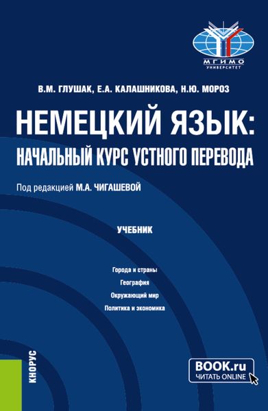 Обложка книги «Немецкий язык: начальный курс устного перевода. (Бакалавриат). Учебник.»