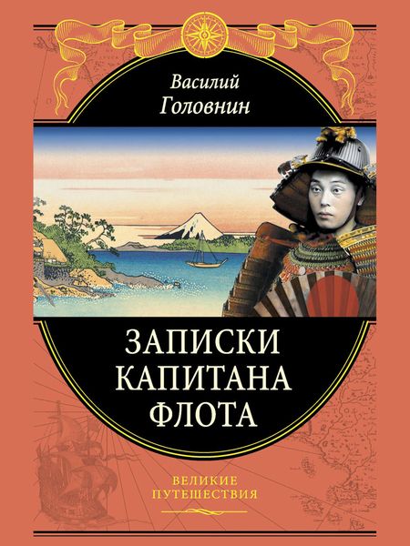 Обложка книги  «Записки капитана флота»