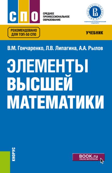 Обложка книги «Элементы высшей математики. (СПО). Учебник.»