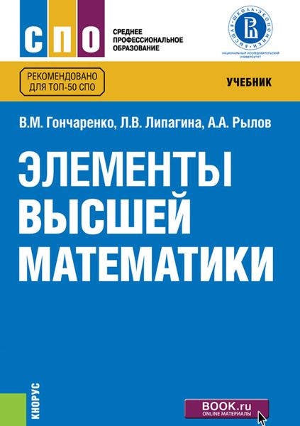 Обложка книги «Элементы высшей математики»