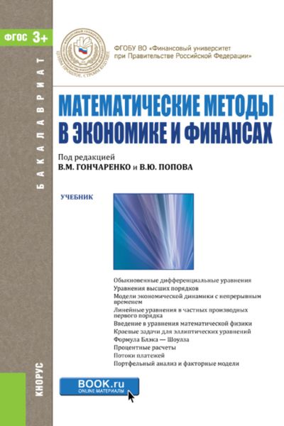 Обложка книги «Математические методы в экономике и финансах. (Аспирантура, Бакалавриат, Магистратура). Учебник.»