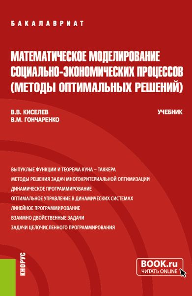 Обложка книги «Математическое моделирование социально-экономических процессов (Методы оптимальных решений). (Бакалавриат). Учебник.»