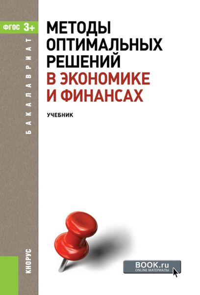 Обложка книги «Методы оптимальных решений в экономике и финансах. (Аспирантура, Бакалавриат, Магистратура). Учебное пособие.»