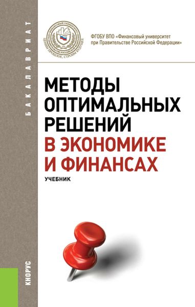Обложка книги «Методы оптимальных решений в экономике и финансах»