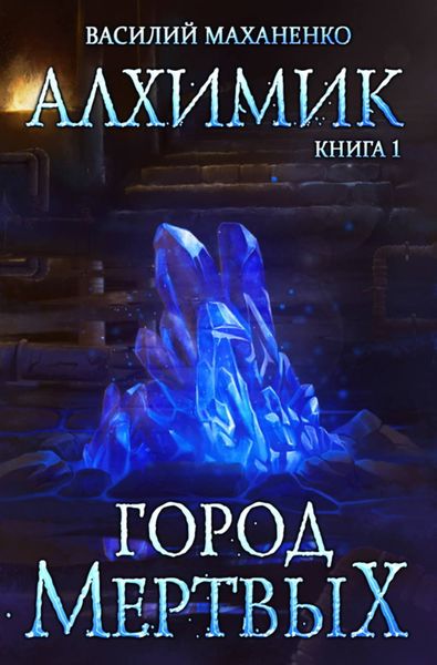 Обложка книги «Алхимик. Город мертвых»