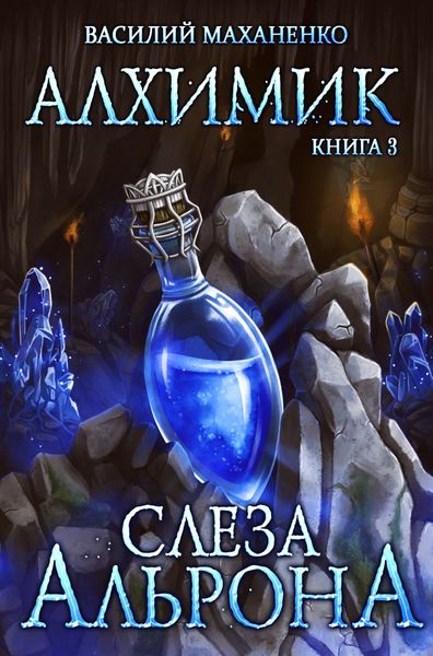 Обложка книги «Алхимик. Слеза Альрона»