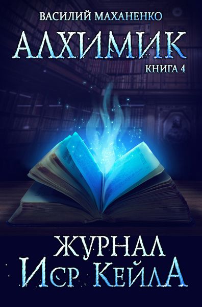 Обложка книги  «Алхимик. Журнал Иср Кейла»
