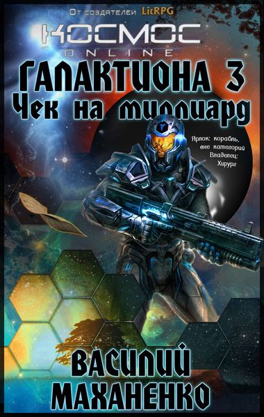 Обложка книги «Галактиона. Чек на миллиард»