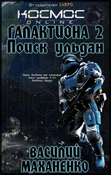 Обложка книги «Галактиона. Поиск Ульдан»